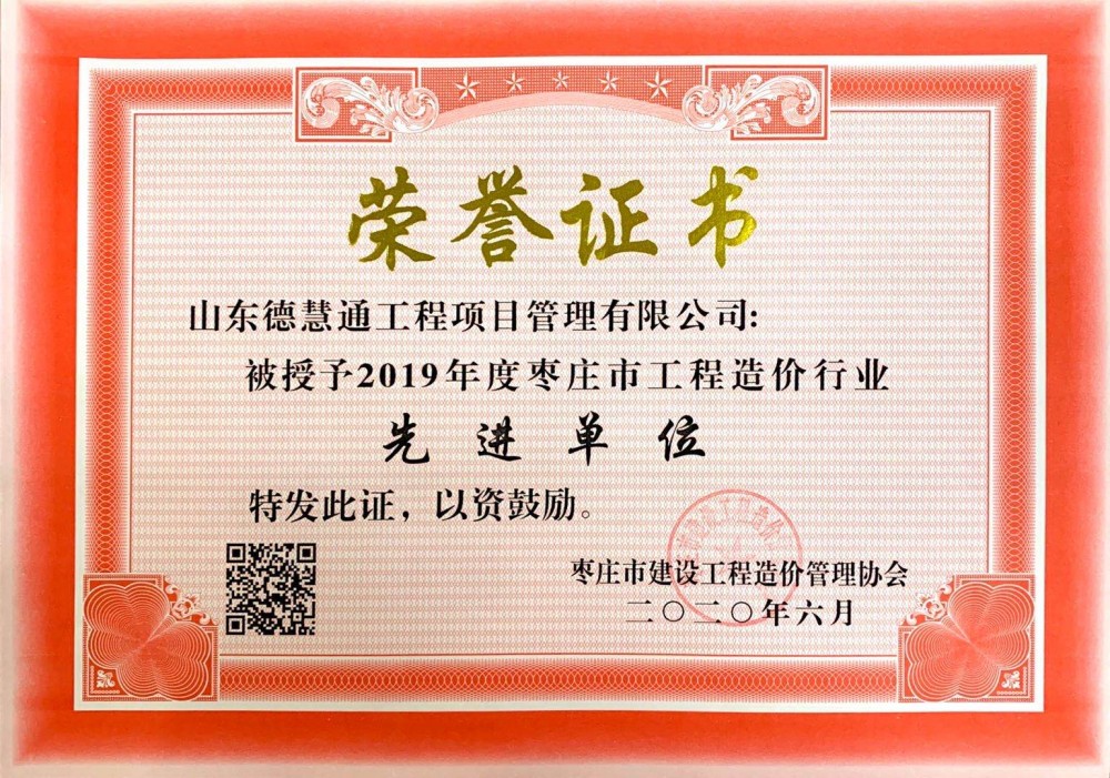市級企業(yè)榮譽(yù)-2019年度棗莊市工程造價行業(yè)先進(jìn)單位.jpg