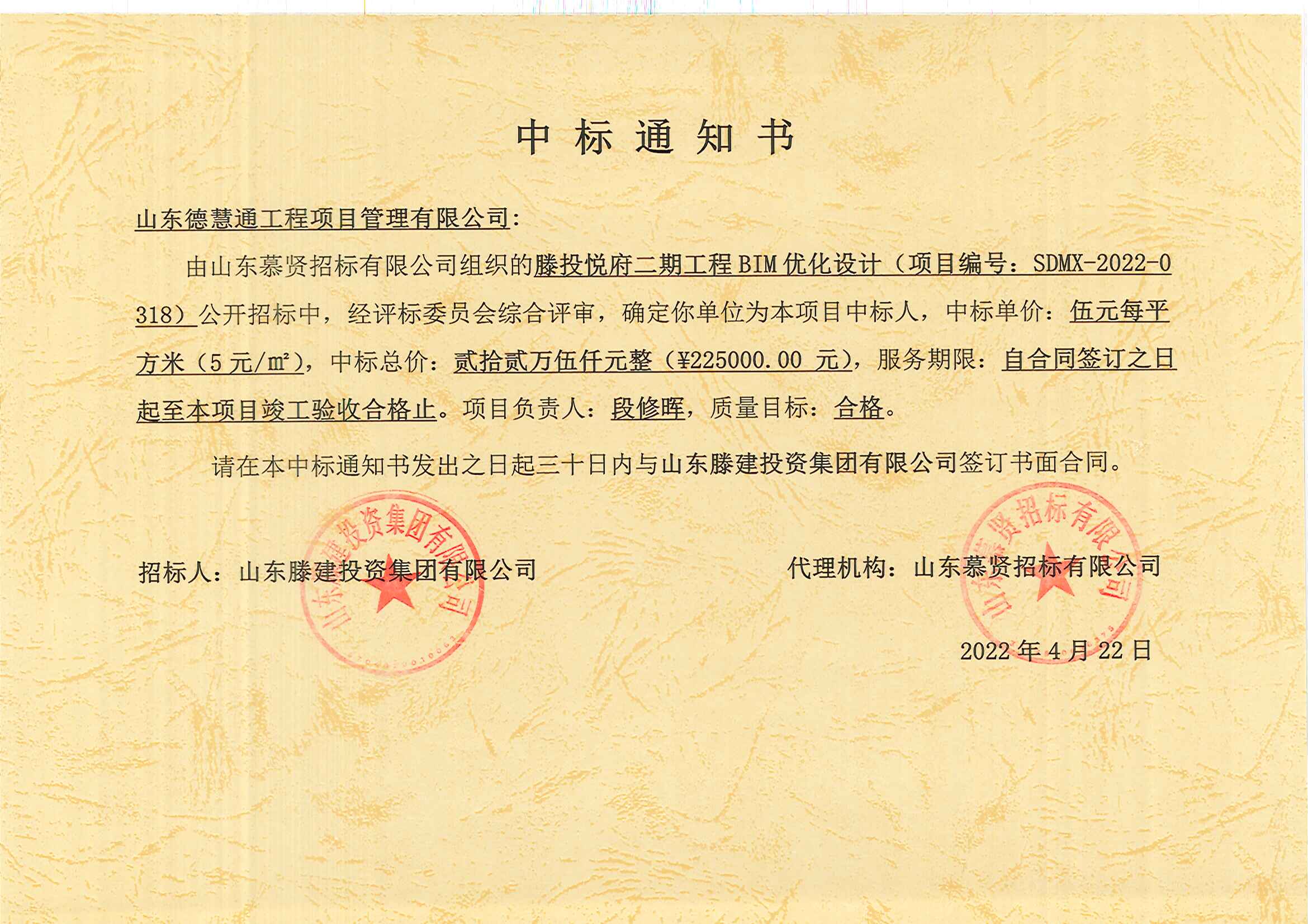 2022-12、滕投悅府二期BIM優(yōu)化設(shè)計(jì)中標(biāo)通知書.jpg