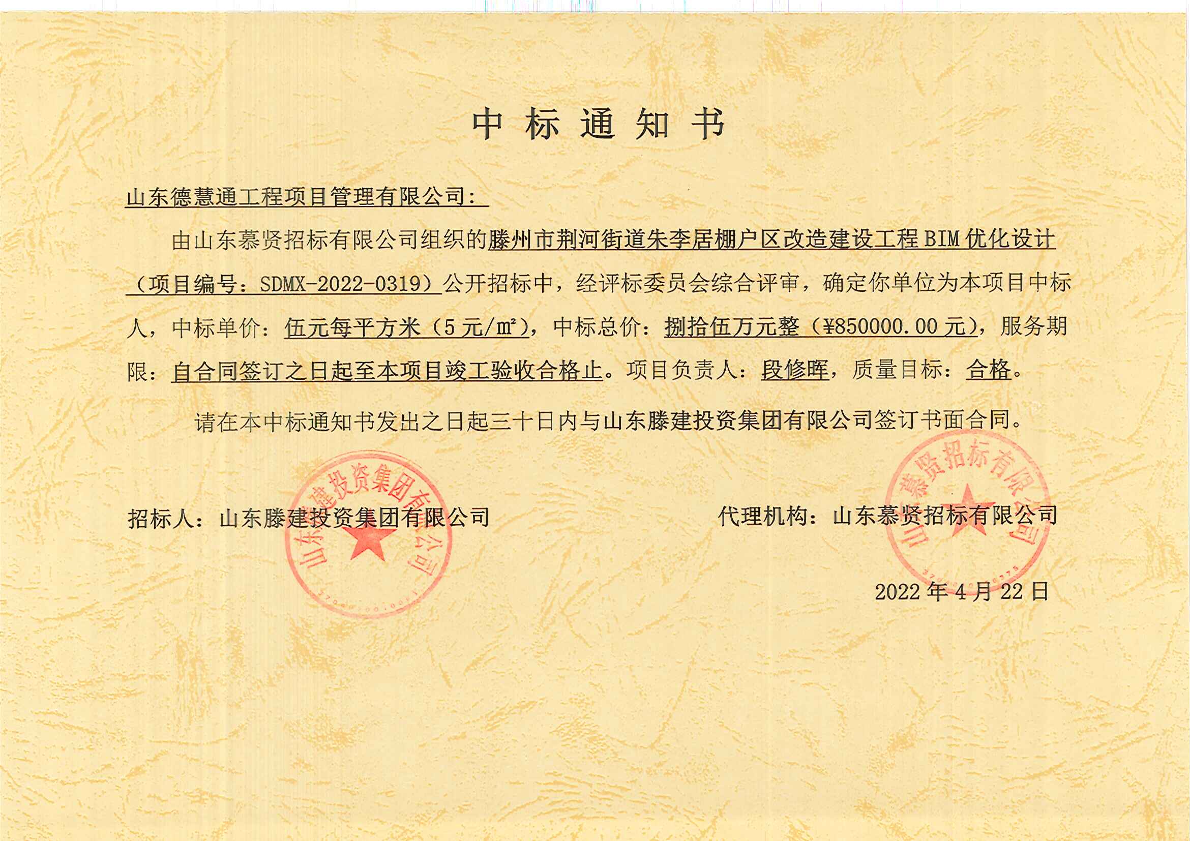 2022-13、滕州市荊河街道朱李居棚戶區(qū)改造建設(shè)工程BIM優(yōu)化設(shè)計中標(biāo)通知書.jpg