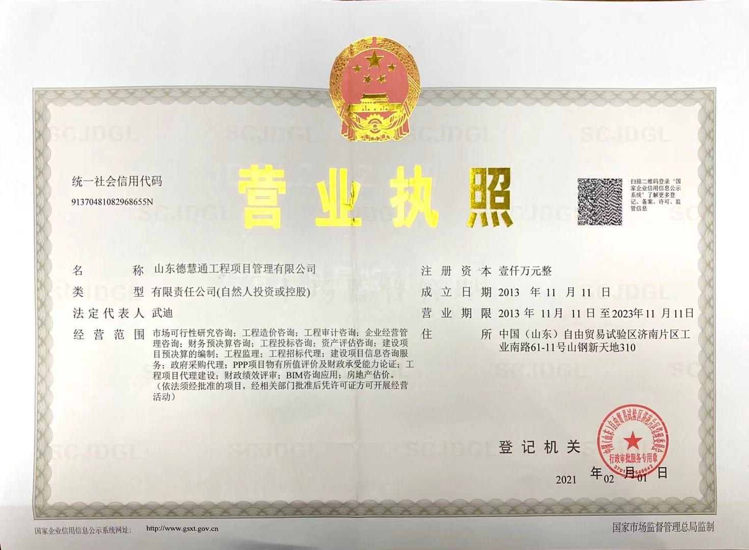 山東德慧通營業(yè)執(zhí)照正本.jpg