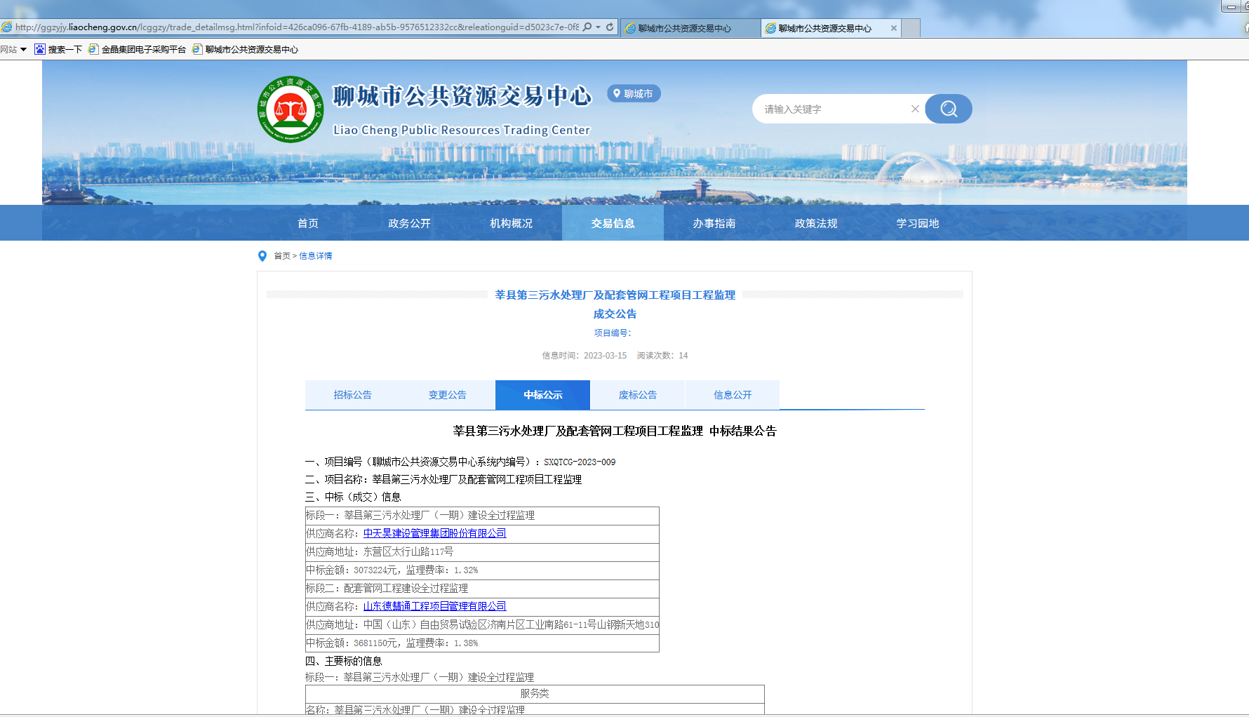 莘縣第三污水處理廠及配套管網(wǎng)工程項目工程監(jiān)理.png