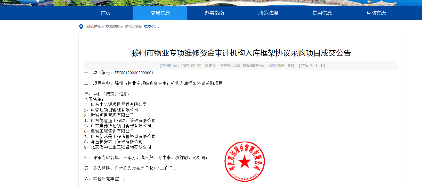 滕州市物業(yè)專(zhuān)項(xiàng)維修資金審計(jì)機(jī)構(gòu)入庫(kù)框架協(xié)議采購(gòu)項(xiàng)目.png