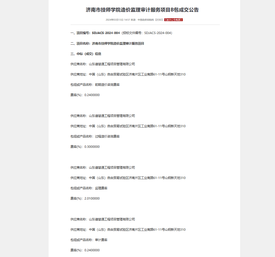 濟(jì)南市技師學(xué)院造價(jià)監(jiān)理審計(jì)服務(wù)項(xiàng)目B包中標(biāo)公告.png