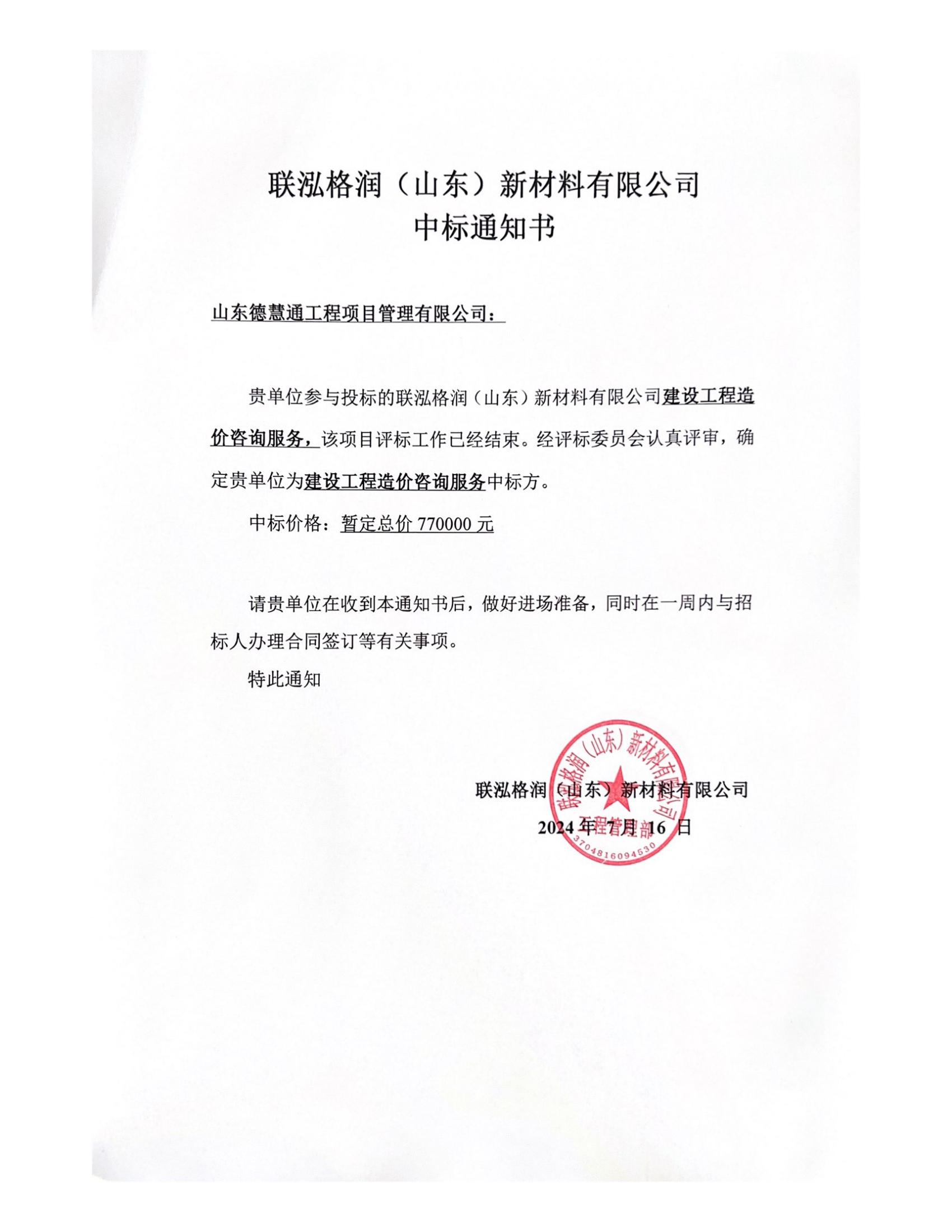 中標(biāo)通知書(shū)-聯(lián)泓格潤(rùn)建設(shè)工程造價(jià)咨詢(xún)服務(wù)中標(biāo)通知書(shū)_00.jpg