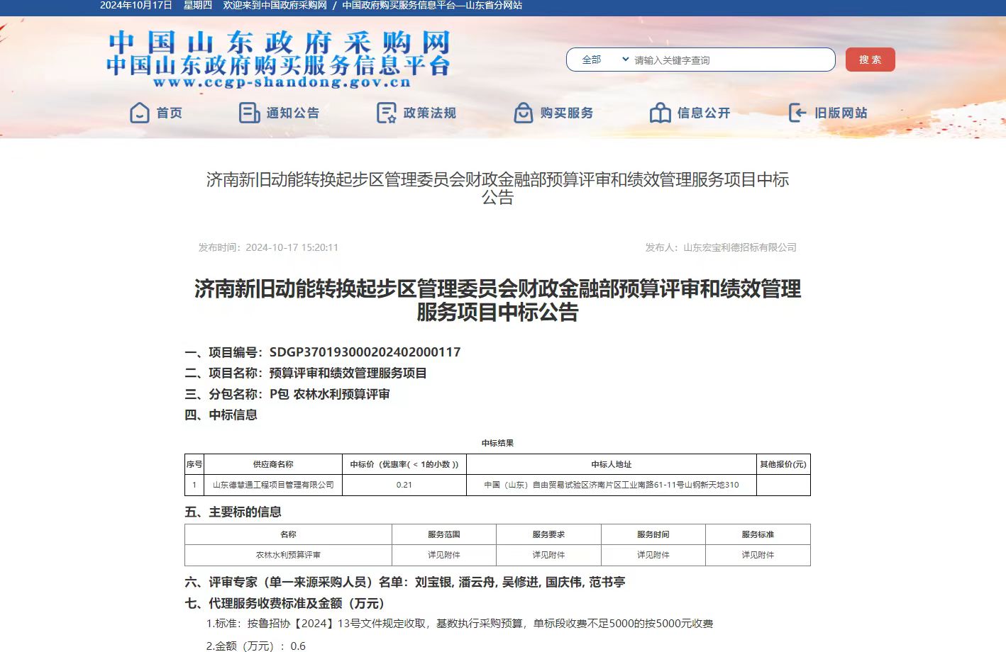 濟(jì)南新舊動能轉(zhuǎn)換起步區(qū)管理委員會財政金融部預(yù)算評審和績效管理服務(wù)項(xiàng)目中標(biāo)公告.jpg