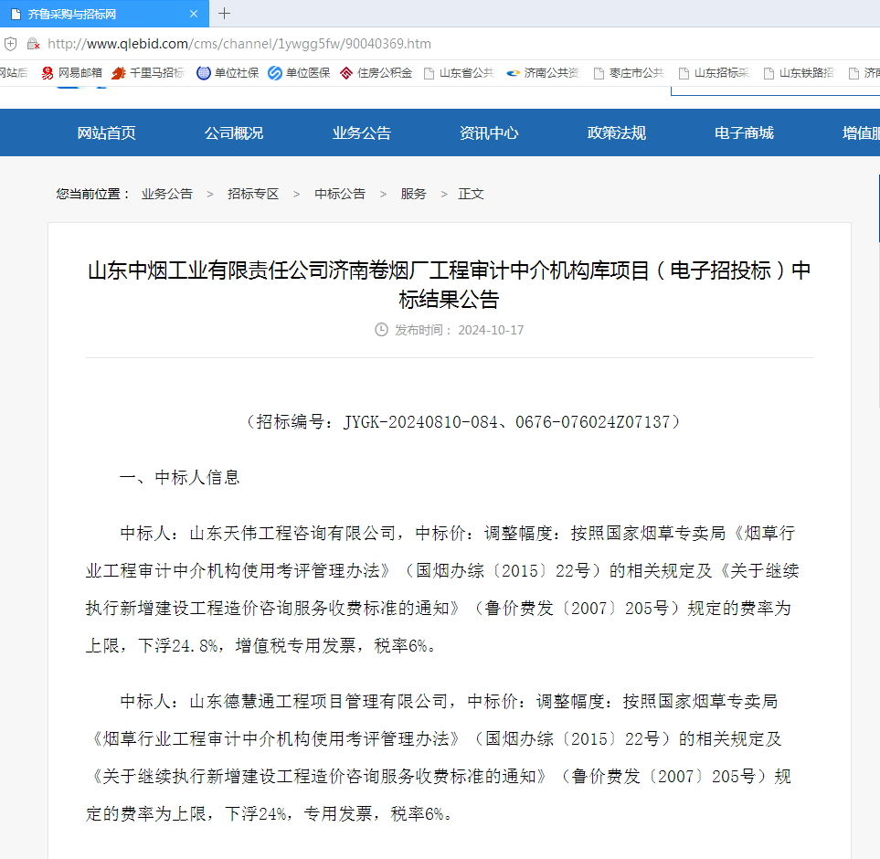 山東中煙工業(yè)有限責(zé)任公司濟(jì)南卷煙廠工程審計中介機(jī)構(gòu)庫項(xiàng)目.png