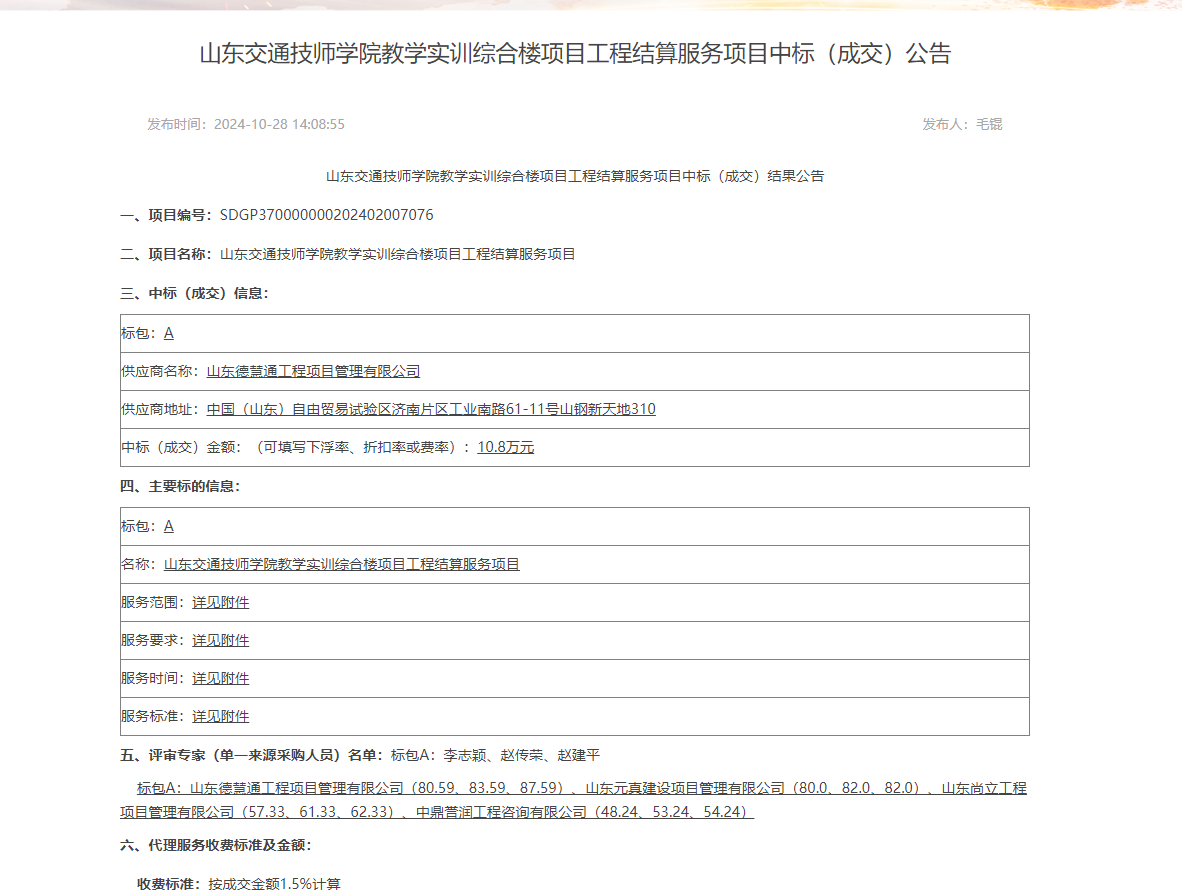 山東交通技師學(xué)院教學(xué)實(shí)訓(xùn)綜合樓項(xiàng)目工程結(jié)算服務(wù)項(xiàng)目中標(biāo)(成交)公告.png