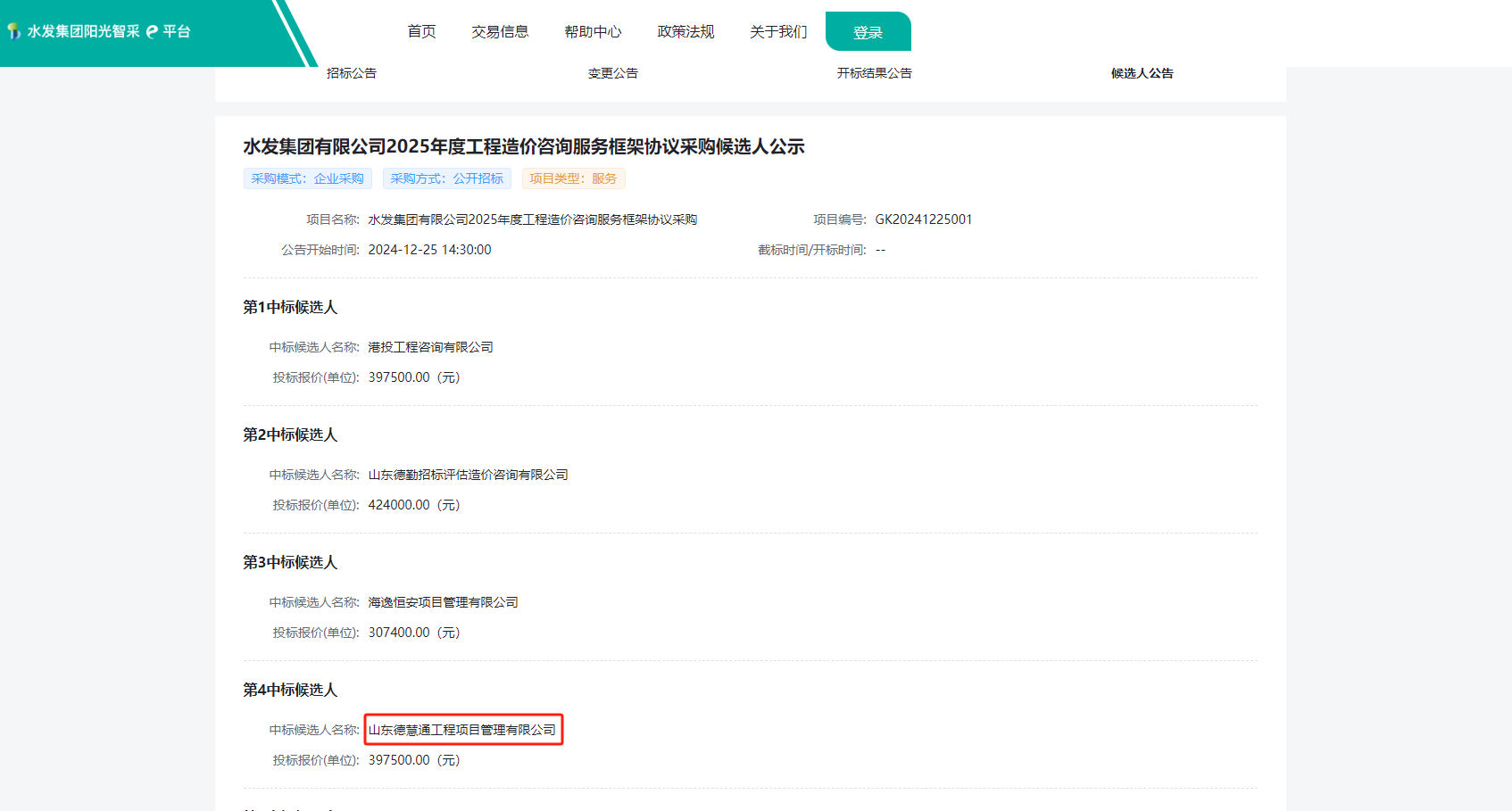 水發(fā)集團(tuán)有限公司2025年度工程造價(jià)咨詢服務(wù)框架協(xié)議.png