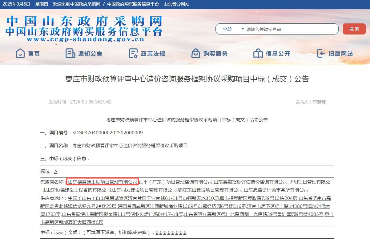 棗莊市財政預(yù)算評審中心造價咨詢服務(wù)框架協(xié)議采購項目.jpg