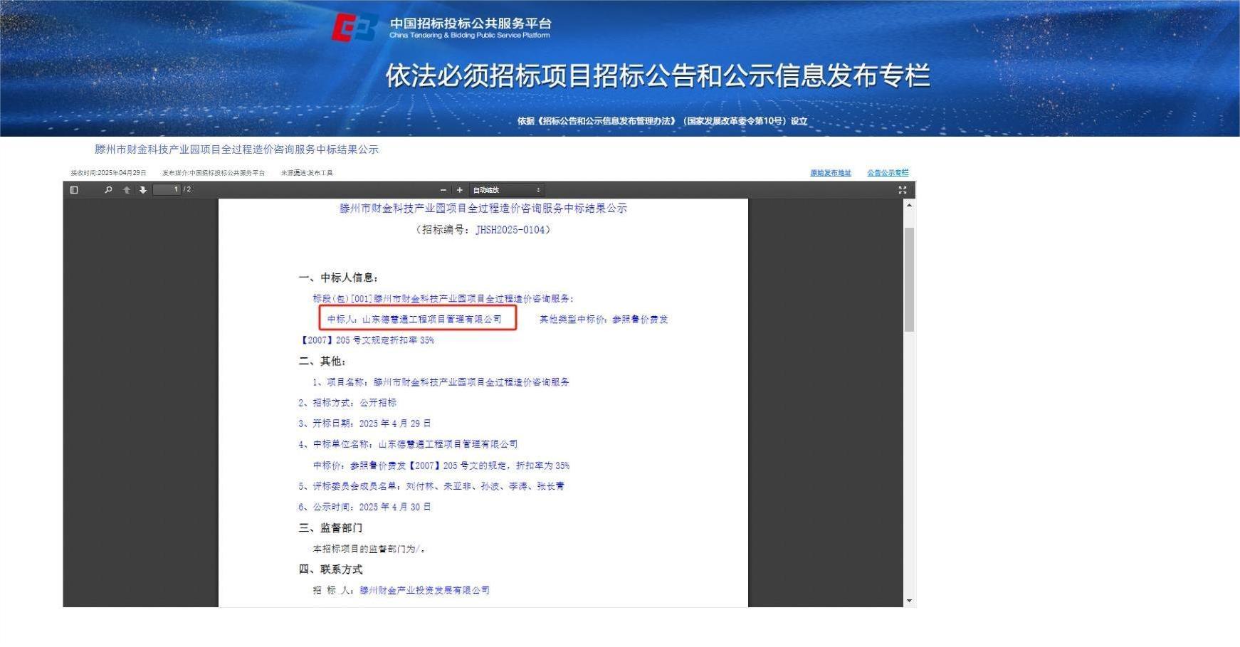 滕州市財金科技產(chǎn)業(yè)園項(xiàng)目全過程造價咨詢服務(wù)中標(biāo)截圖.jpg