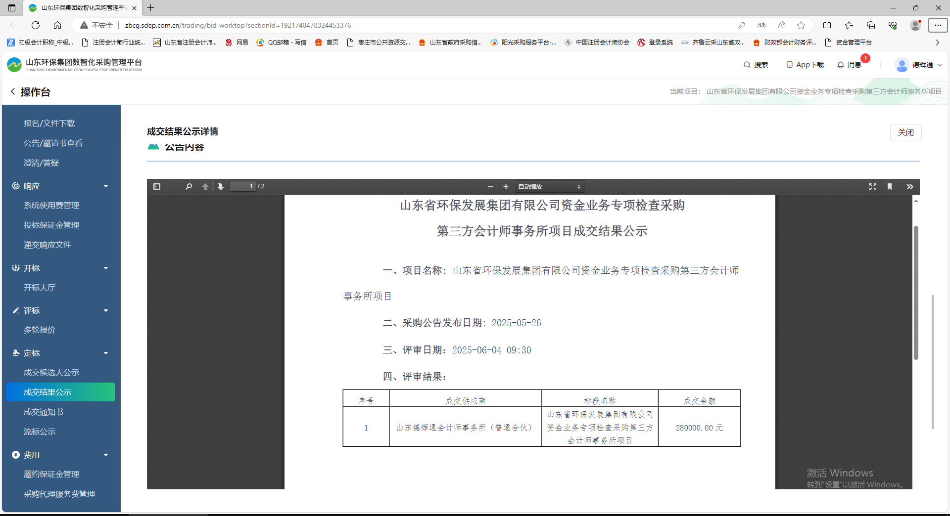 山東省環(huán)保發(fā)展集團(tuán)有限公司資金業(yè)務(wù)專項(xiàng)檢查采購(gòu)第三方會(huì)計(jì)師事務(wù)所項(xiàng)目成交結(jié)果公示.png