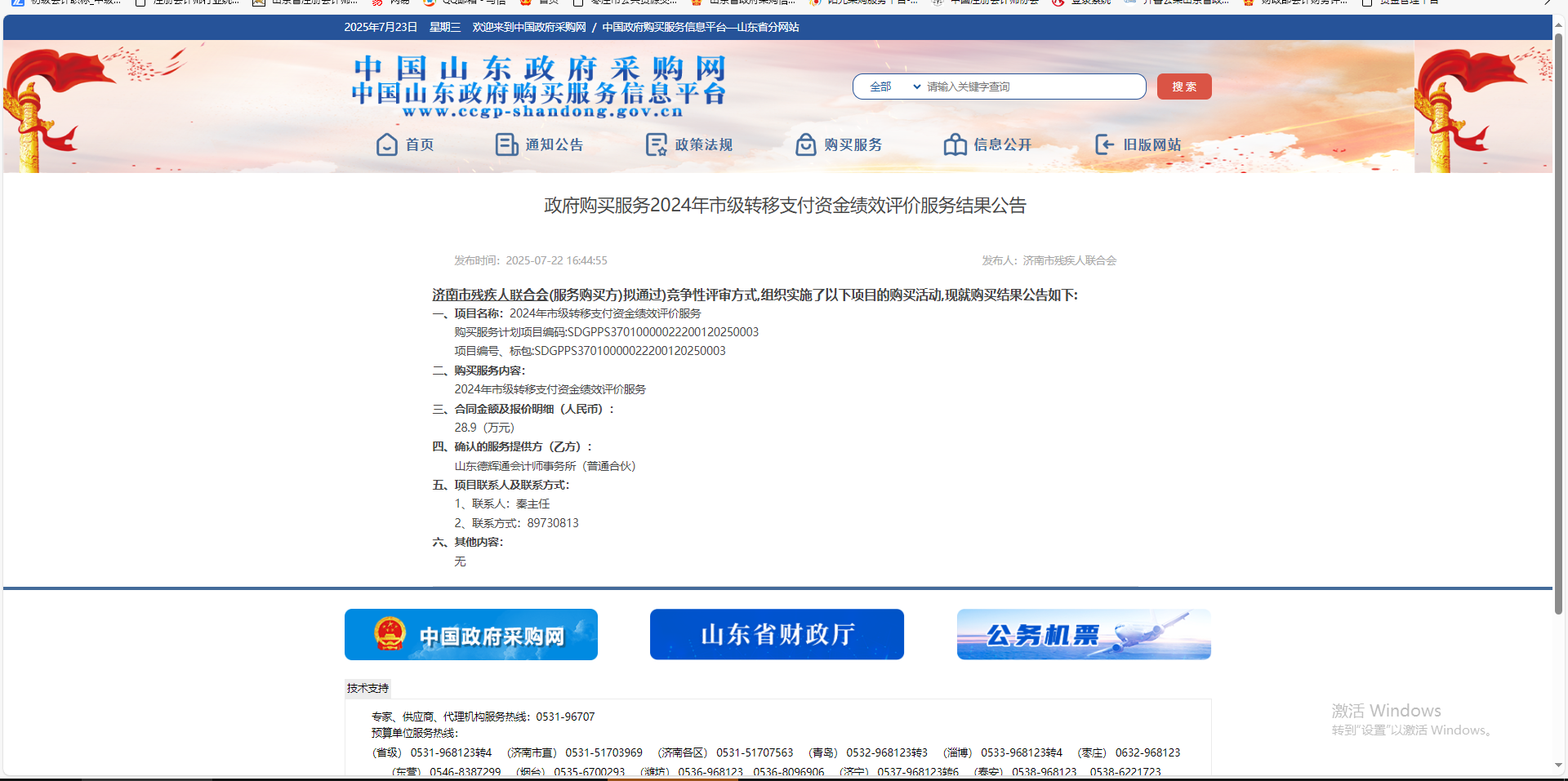政府購買服務(wù)2024年市級轉(zhuǎn)移支付資金績效評價服務(wù).png